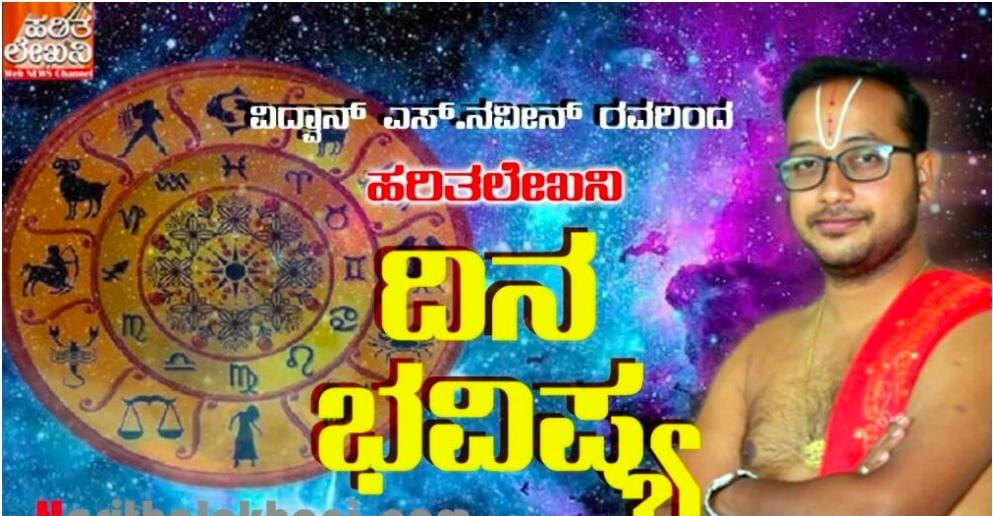 Astrology: ಈ ರಾಶಿಯವರಿಗೆ ಆರ್ಥಿಕ ಮುಗ್ಗಟ್ಟು ಕಾಡಬಹುದು, ಜಾಗರೂಕರಾಗಿರಿ| ದಿನ ಭವಿಷ್ಯ