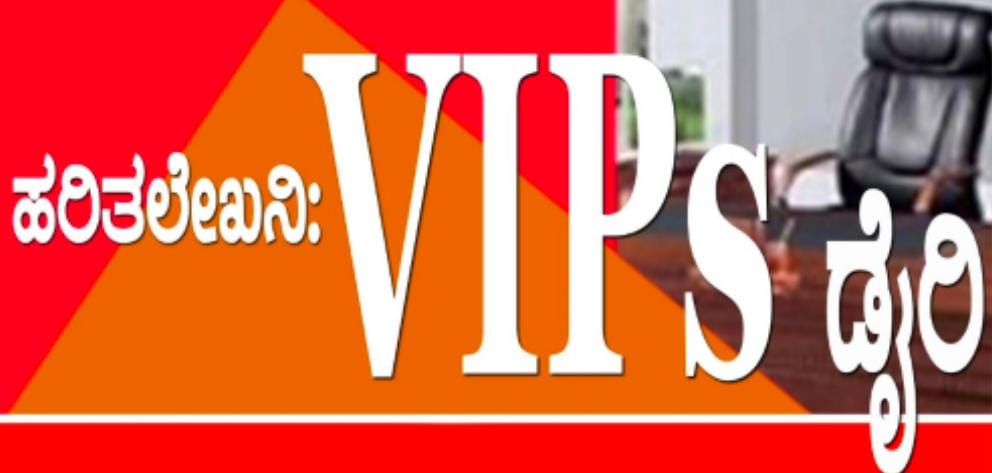 ದೊಡ್ಡಬಳ್ಳಾಪುರ: ಜನವರಿ 24ರ VIPs ಮತ್ತು Officers ದಿನಚರಿ