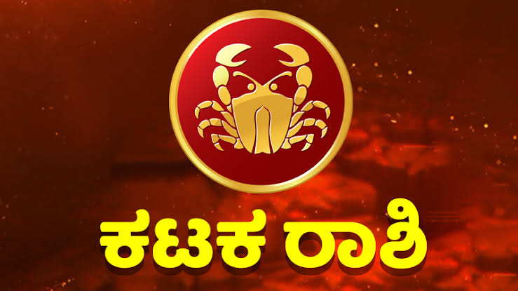 ಕರ್ಕಾಟಕ ರಾಶಿಯ ಸೆಪ್ಟೆಂಬರ್ 2024 ರ ಭವಿಷ್ಯ; ವೈಮನಸ್ಯ- ಮನಸ್ಥಾಪದ ಸಾಧ್ಯತೆಯಿದೆ ಜಾಗ್ರತೆ