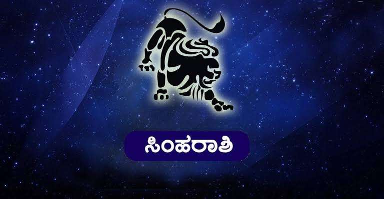 ಸೆಪ್ಟೆಂಬರ್ : ಸಿಂಹ ರಾಶಿಯವರಿಗೆ ಕಾಡಬಹುದಾದ ಸಮಸ್ಯೆಗಳಿಗೆ ಸರಳ ಪರಿಹಾರ